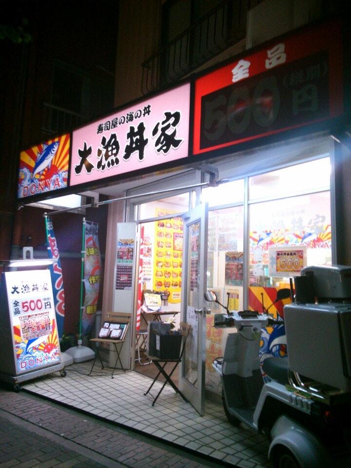 大漁丼家前川店