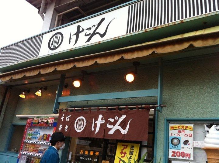 けごん 若葉店