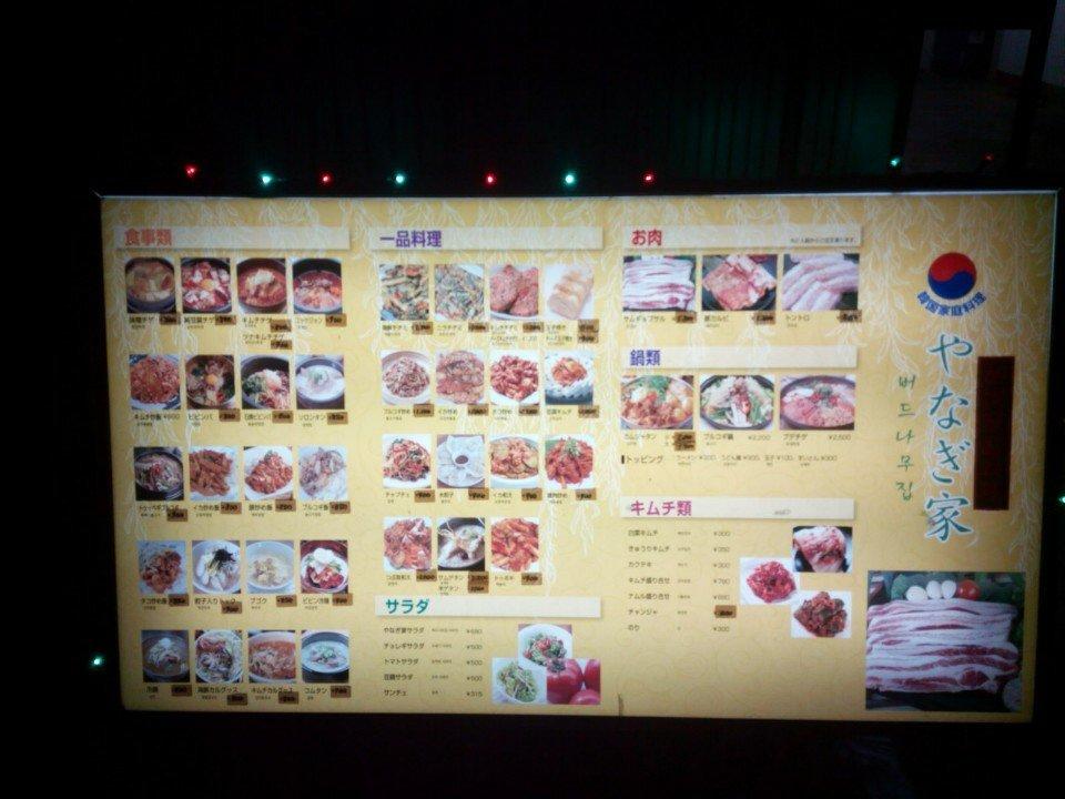 韓国家庭料理 やなぎ家