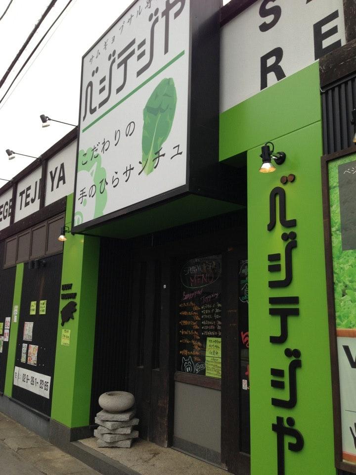 ベジテジや 水戸店