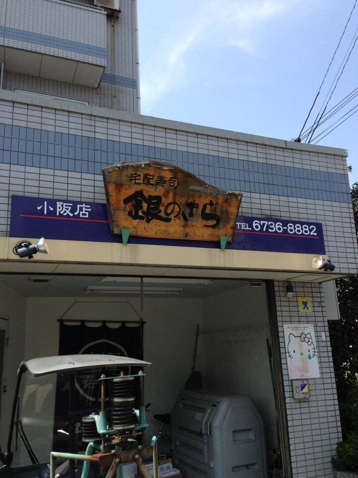 銀のさら 小阪店