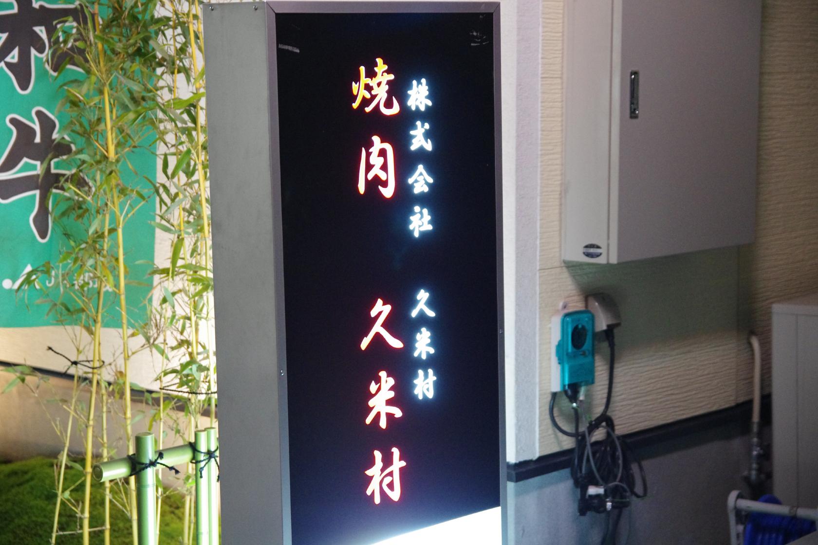 焼肉の久米村
