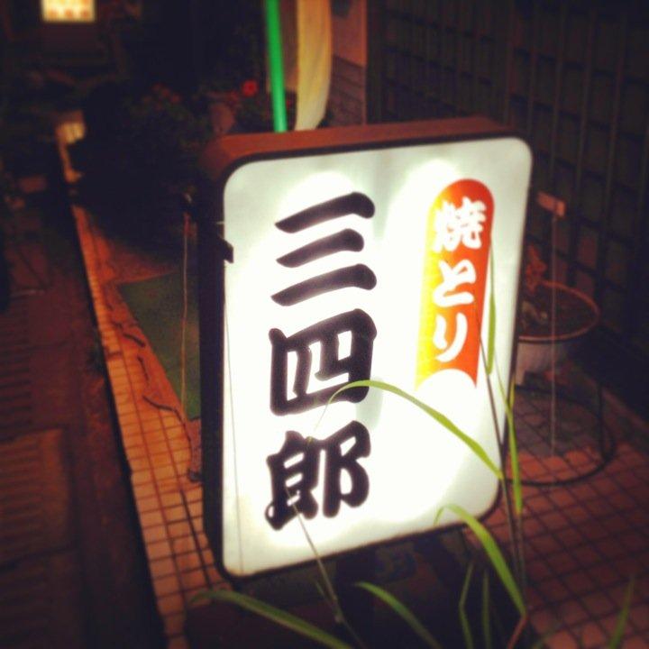 焼とり三四郎