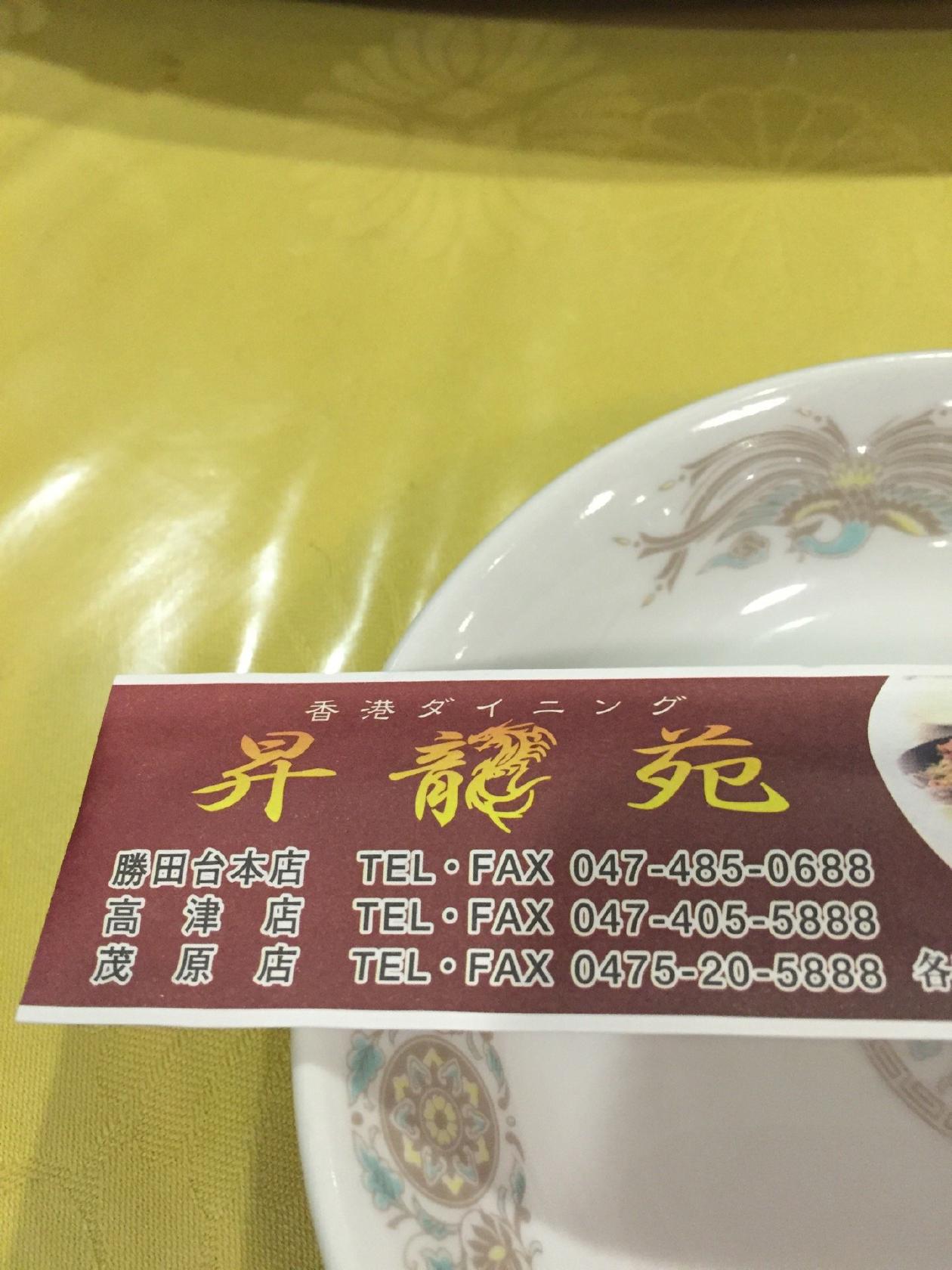 昇龍苑 茂原店