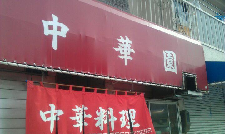 中華園