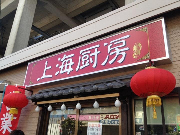 上海厨房北赤羽店