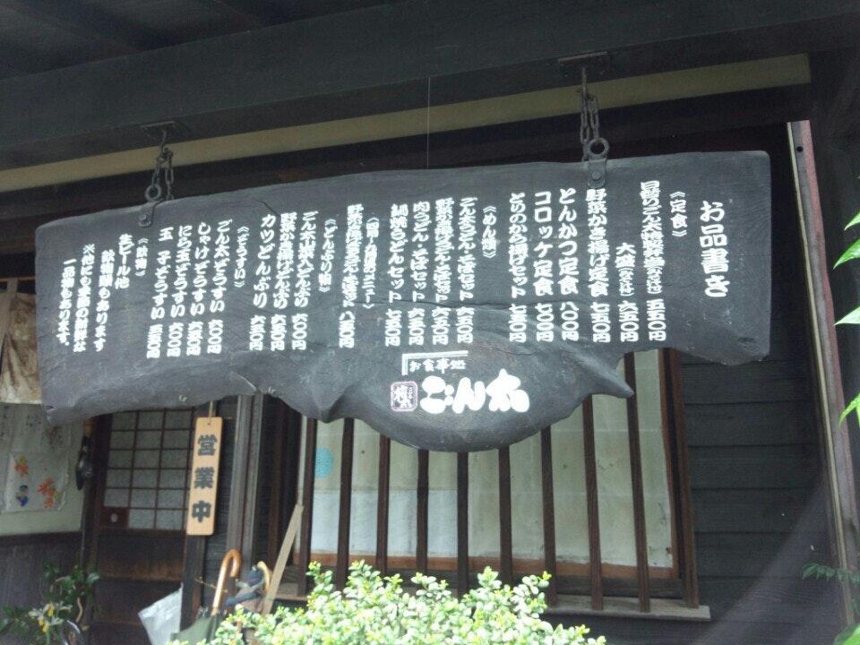 ごん太食事処