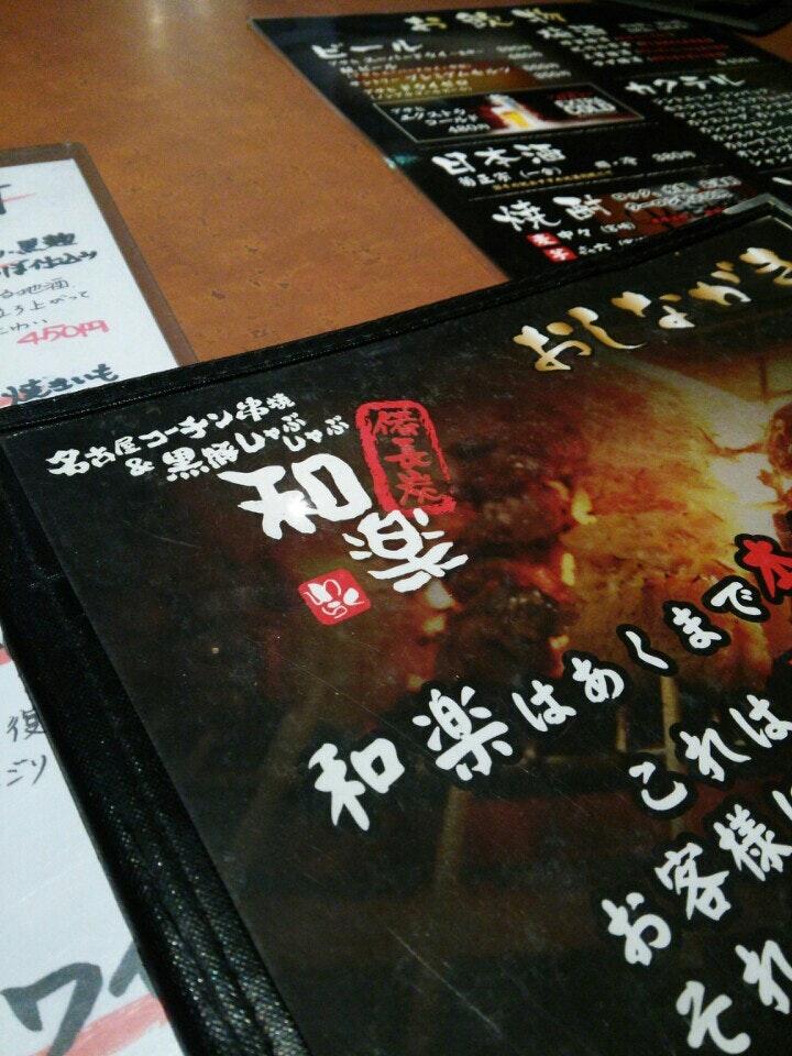居酒屋 和楽