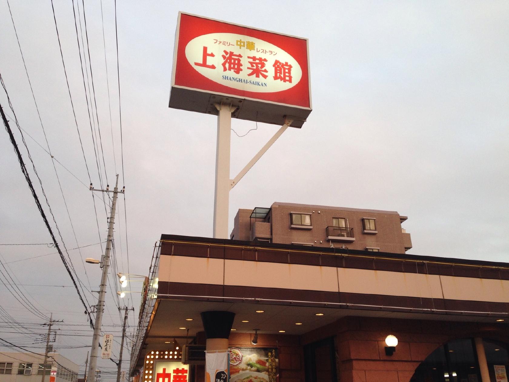 上海菜館 吉川店