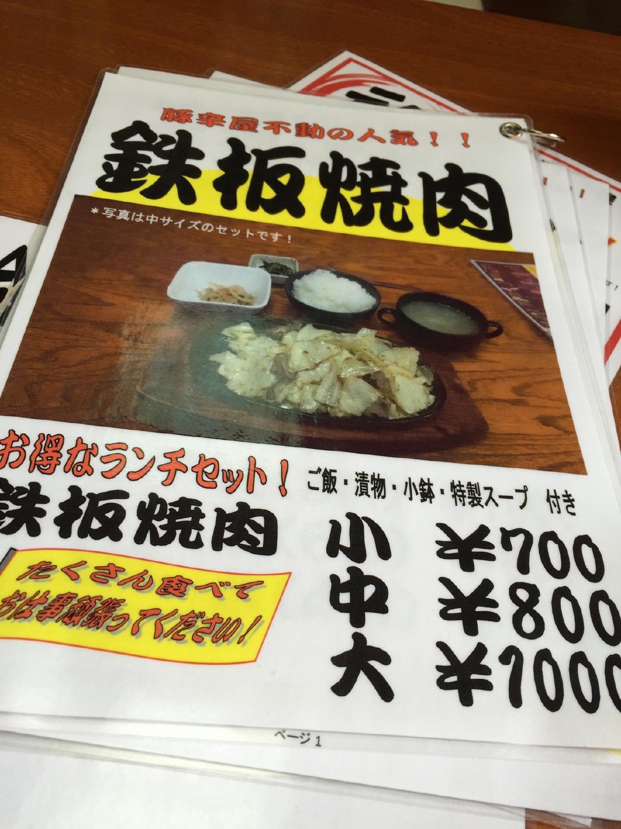 鉄板豚辛屋本家