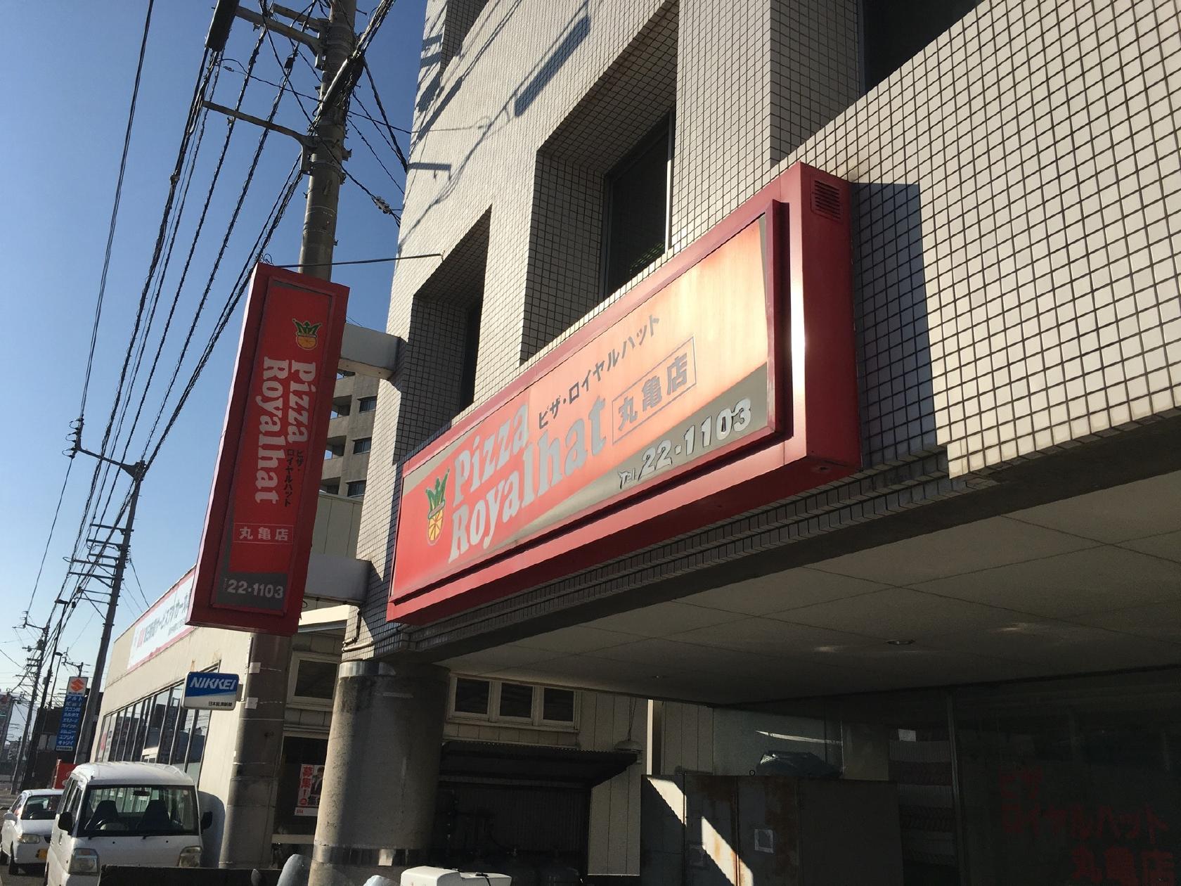 ピザロイヤルハット 丸亀店