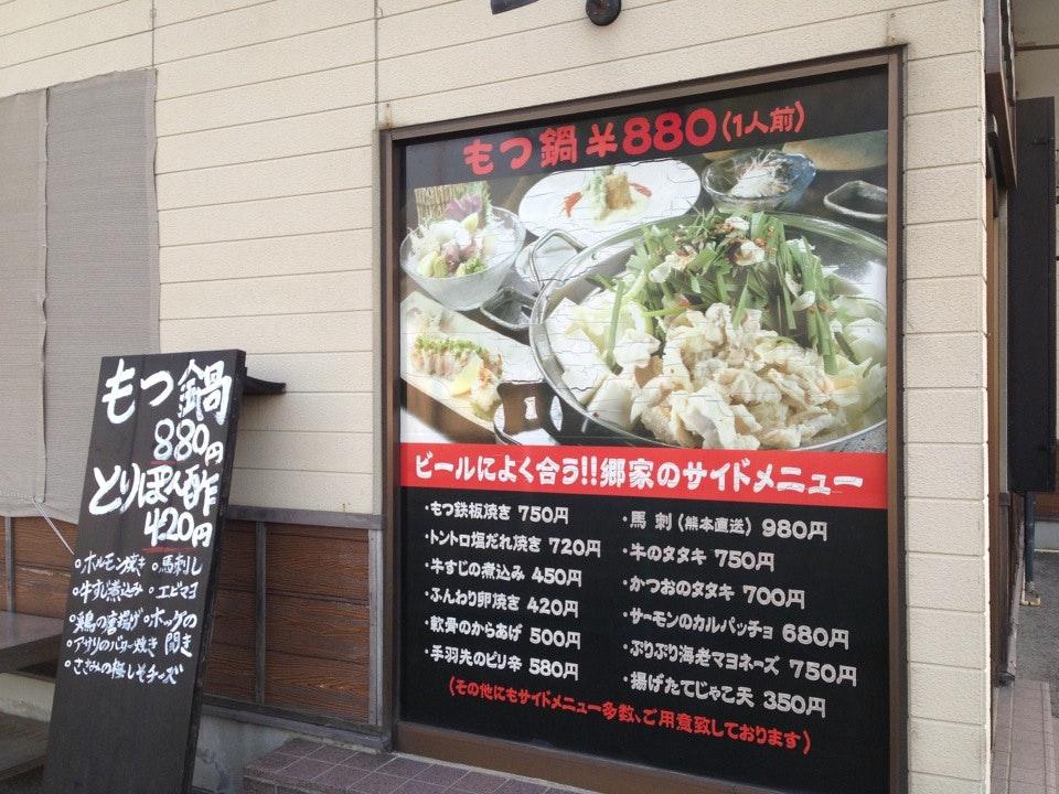 もつ鍋居酒屋 郷屋 松前店