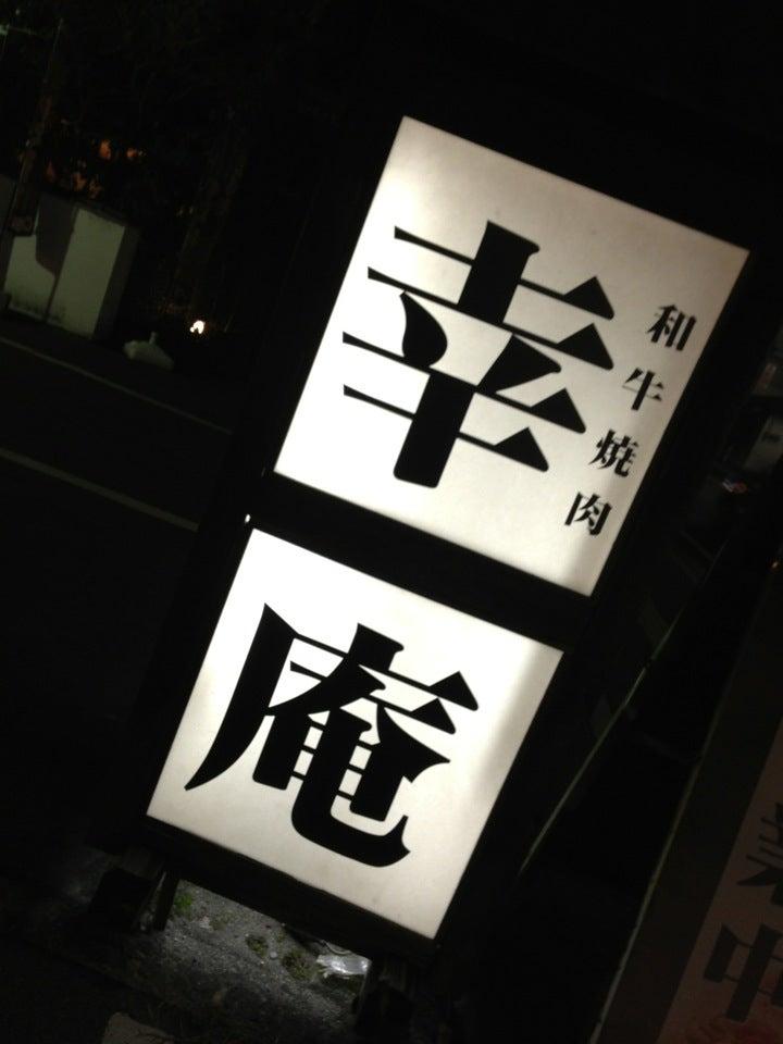 和牛焼肉 幸庵