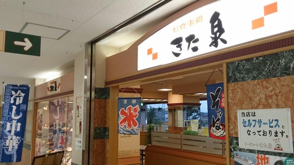 きた泉 苫小牧店