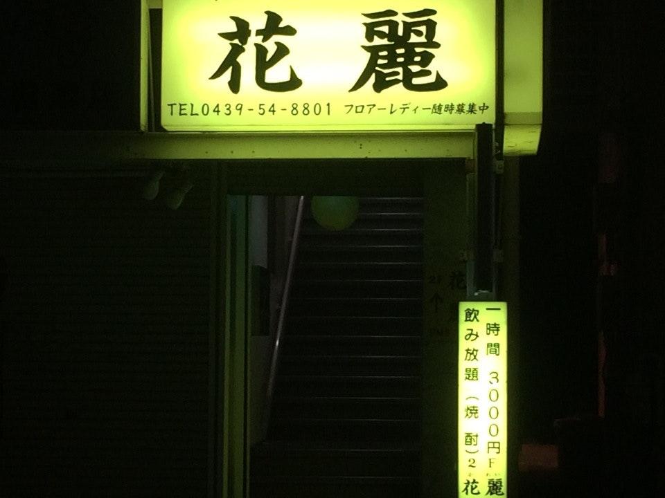 花麗