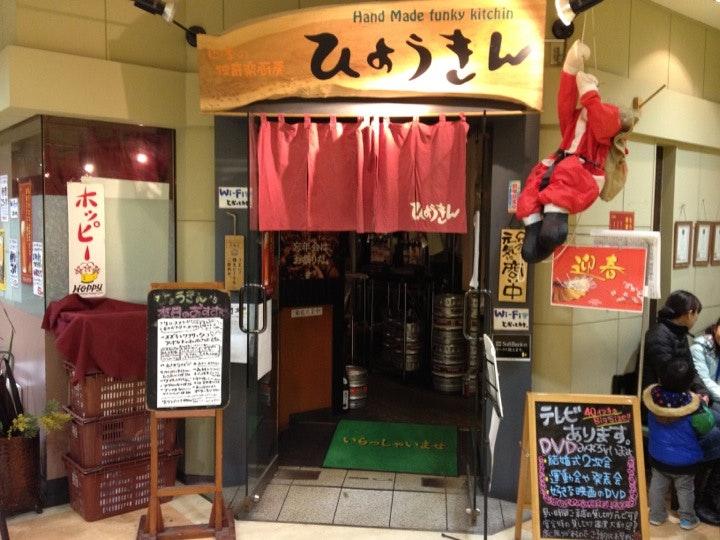四季の独奇楽厨房 ひょうきん