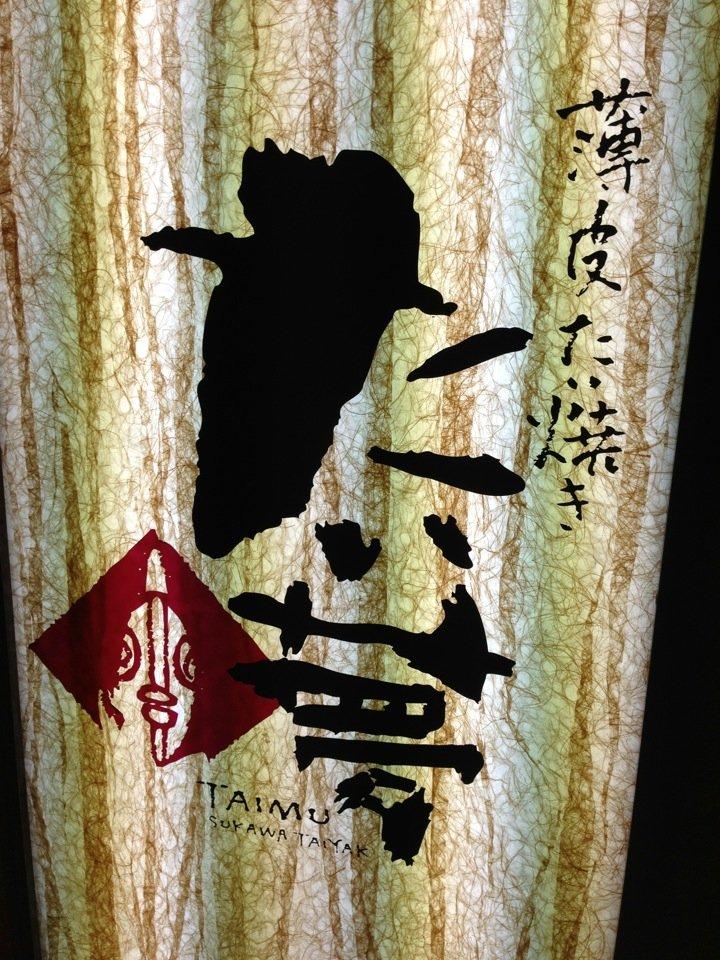 たい夢