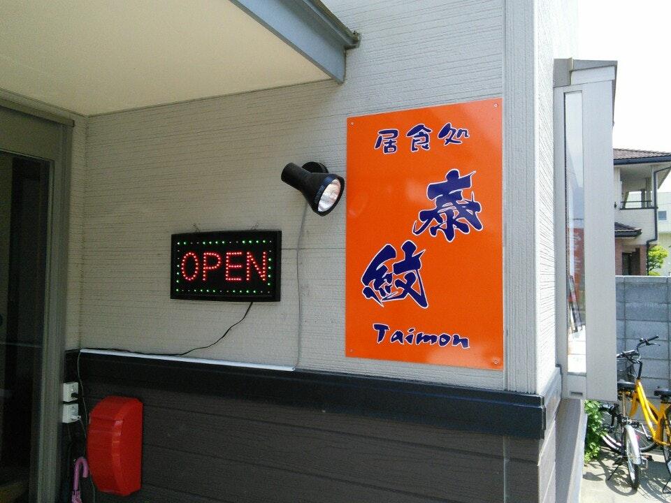 麺屋 泰紋