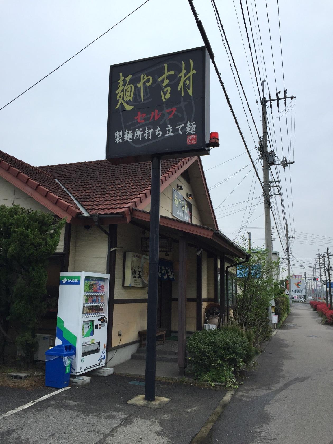 麺や 吉村
