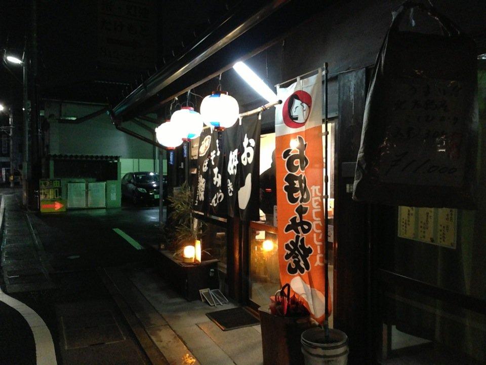 お好み焼き 晋