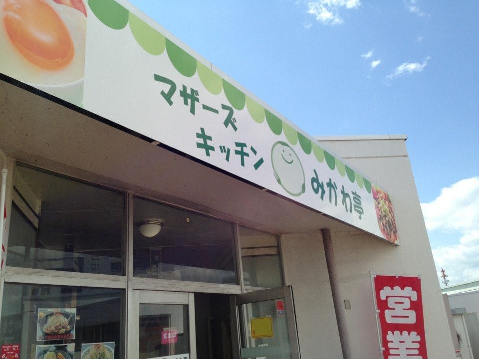 マザーズキッチンみかわ亭
