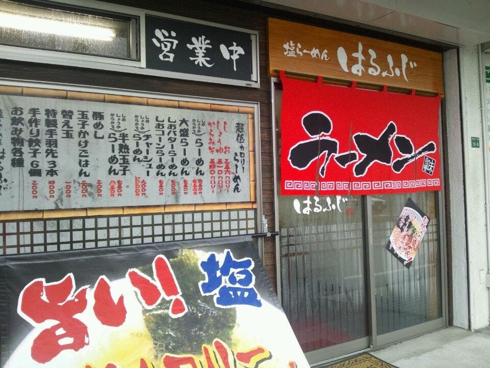 塩ラーメン はるふじ