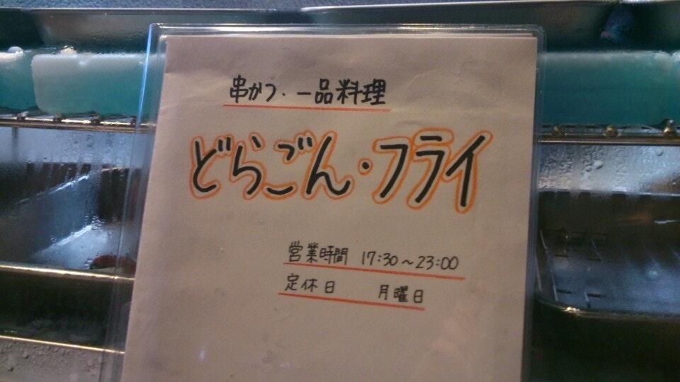 串かつ・一品料理 どらごん・フライ