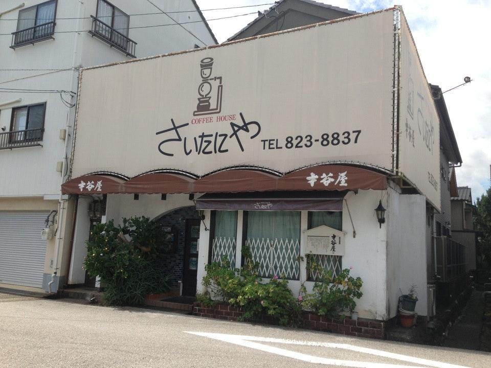 さいたにや