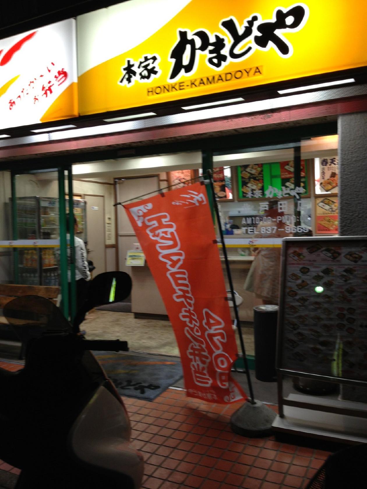 本家かまどや 北戸田店