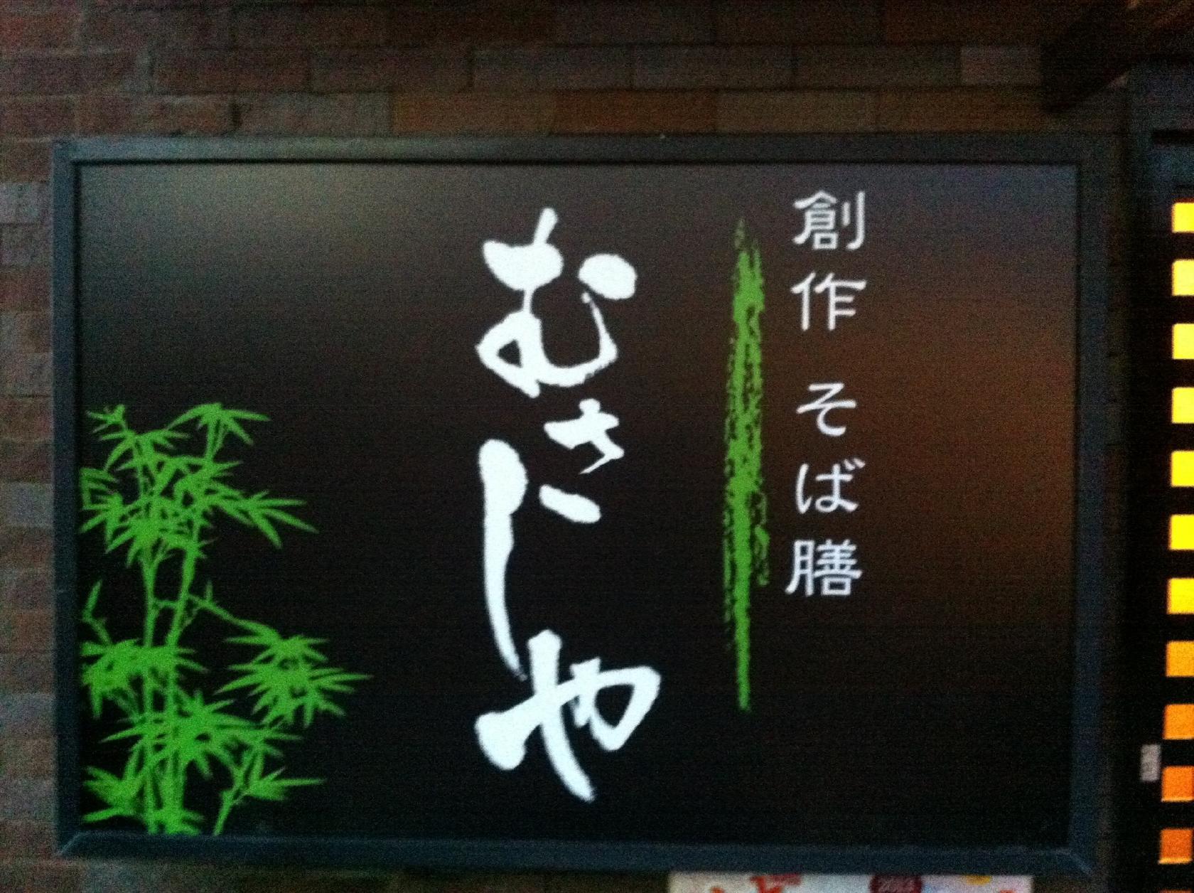 創作そば膳 むさしや