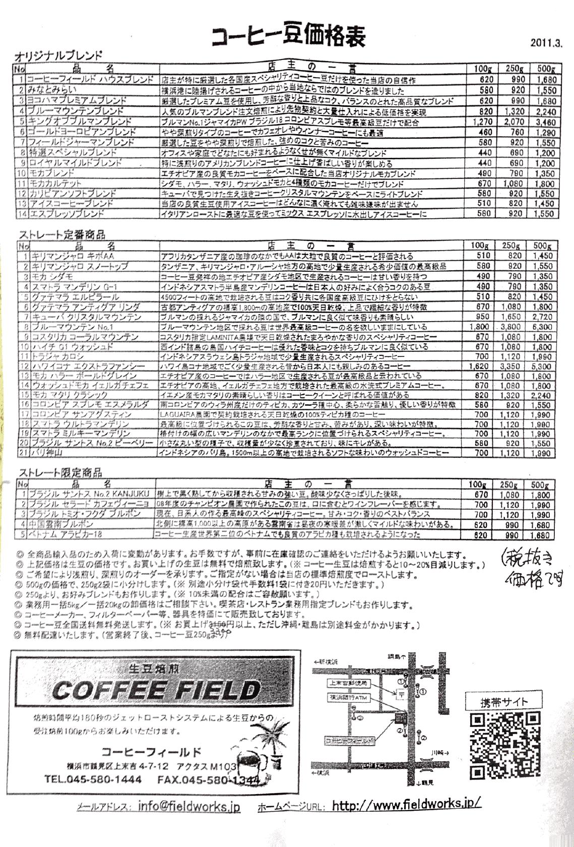 自家焙煎コーヒー豆の店「コーヒーフィールド」