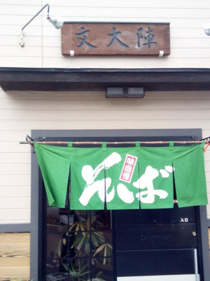 文大陣