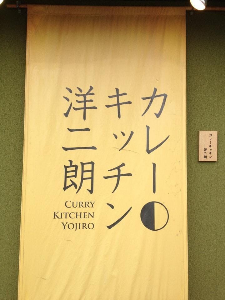 カレーキッチン洋二朗