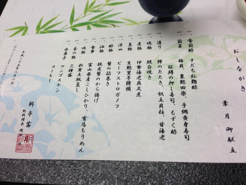 料亭茜月