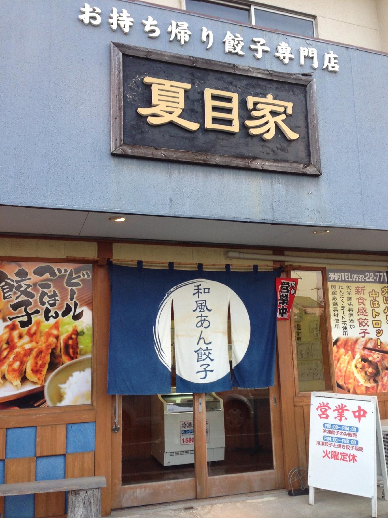 和風あん餃子夏目家