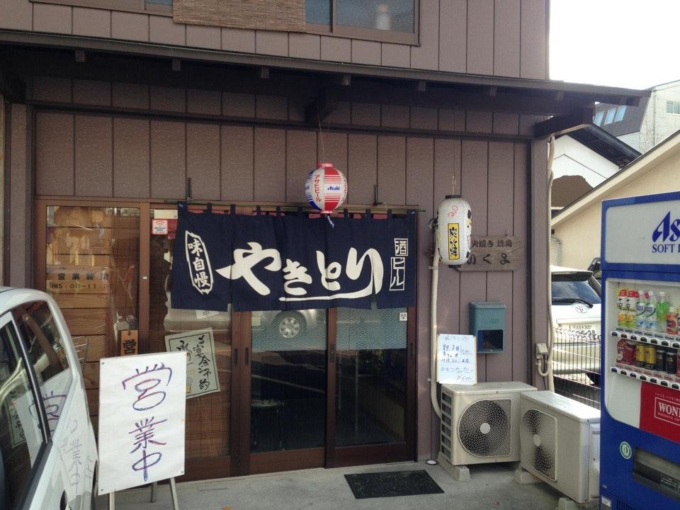 焼鳥 いくよ
