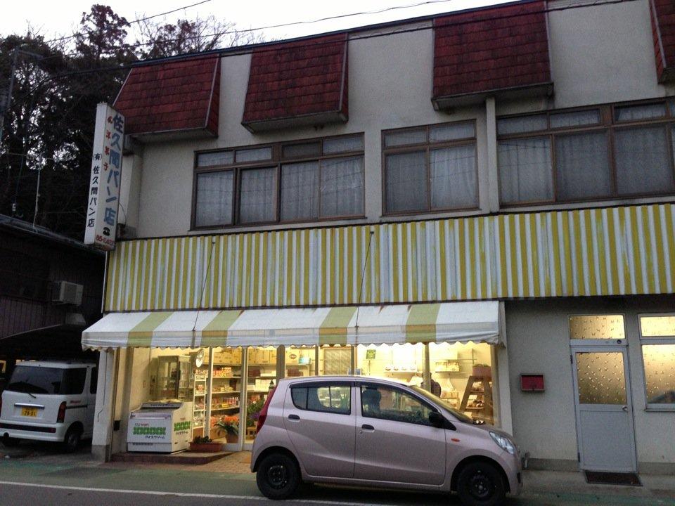 佐久間パン店