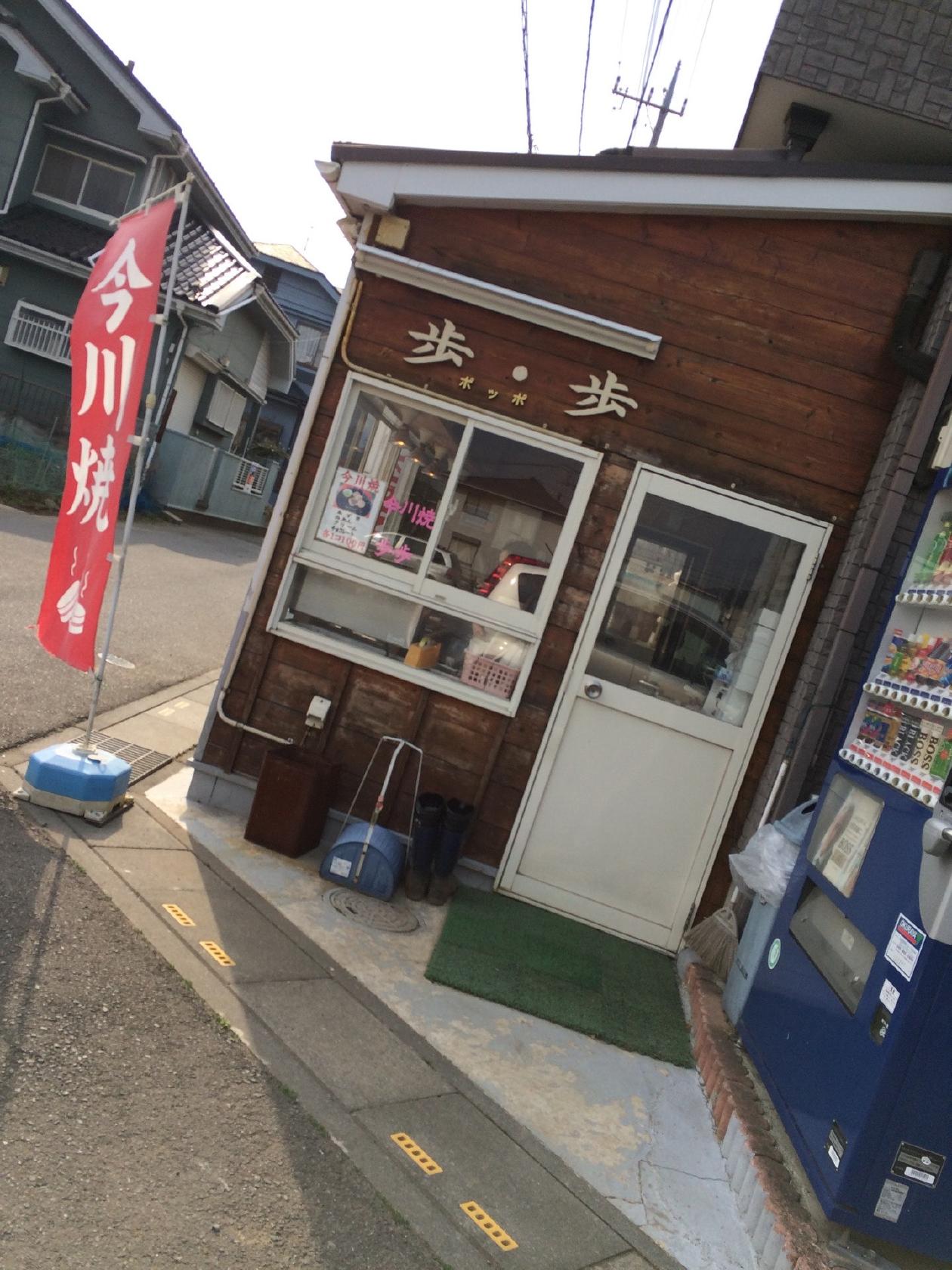 歩・歩