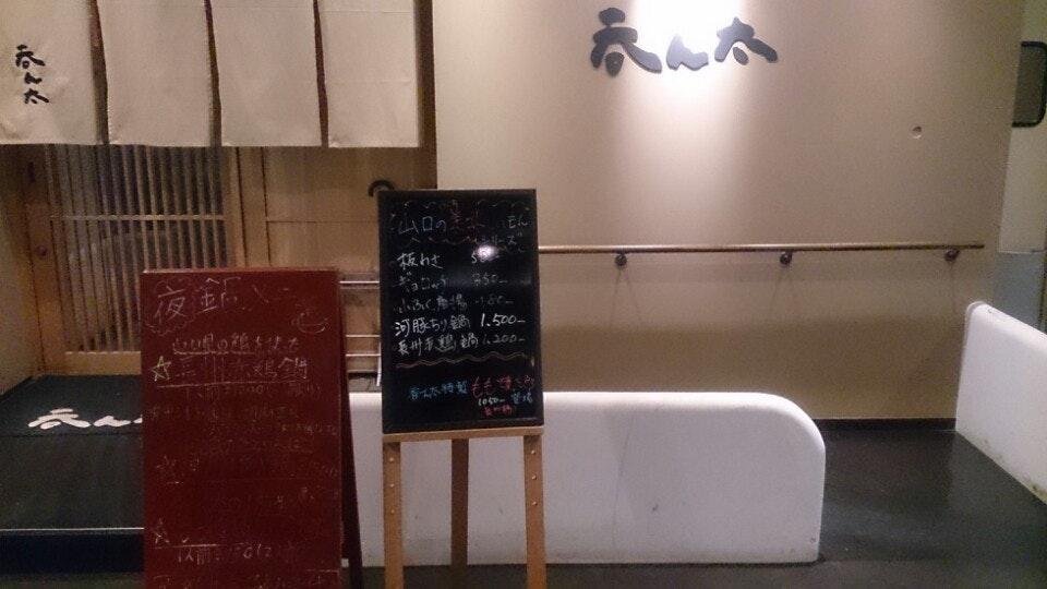 呑ん太
