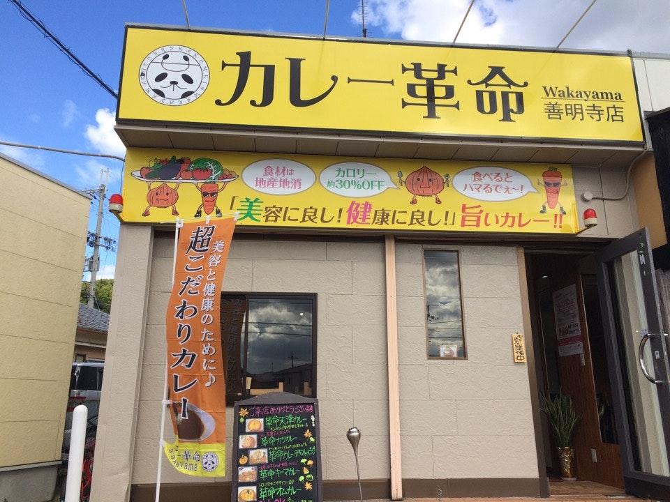 カレー革命 善明寺店