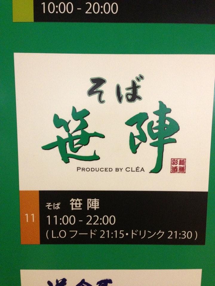 そば笹陣 南千住