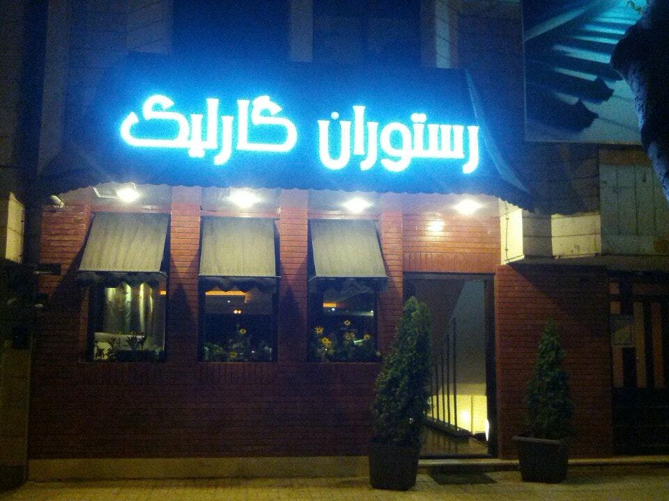 Garlic Restaurant رستوران گارلیک