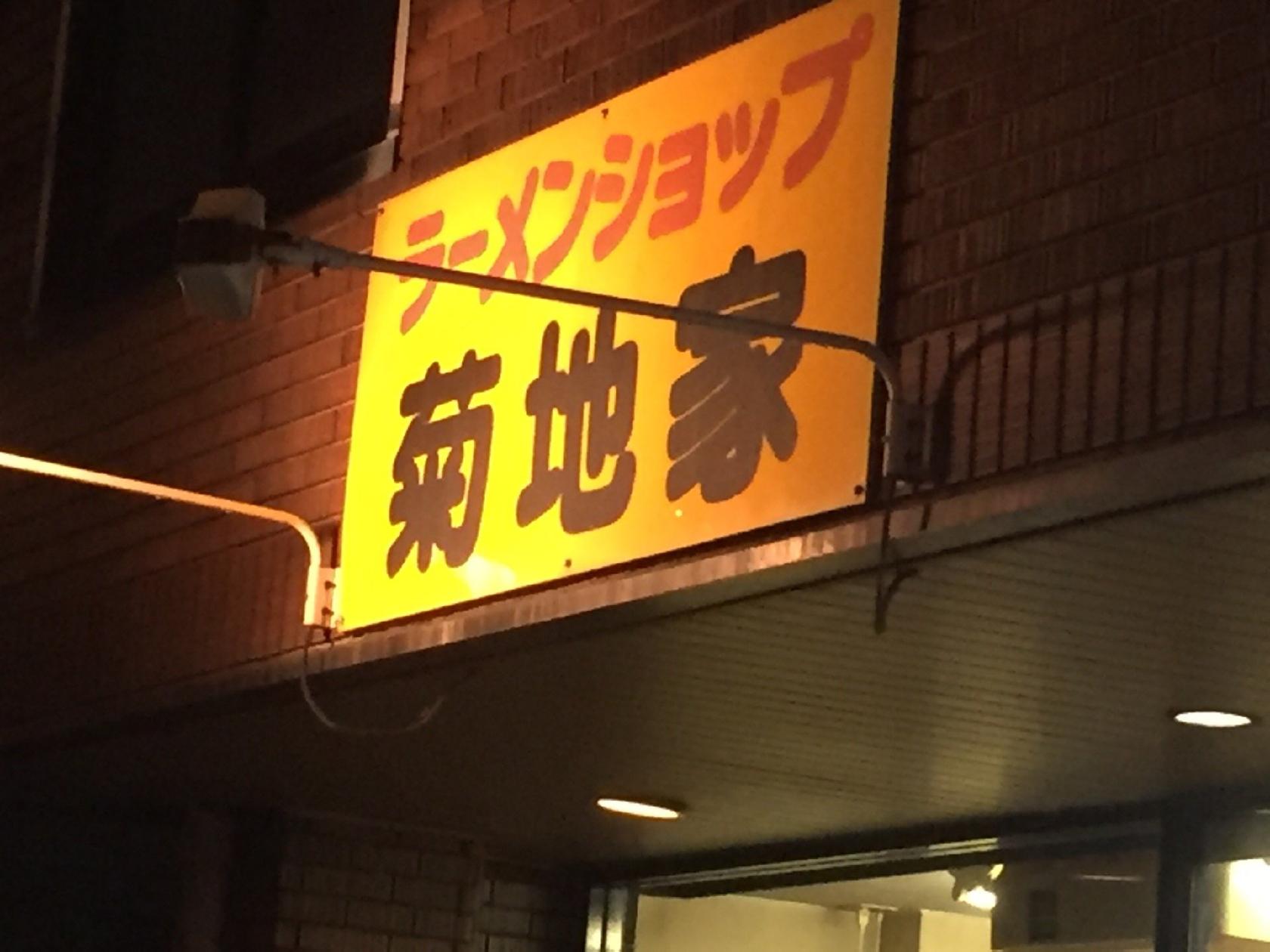 ラーメンショップ 菊地家