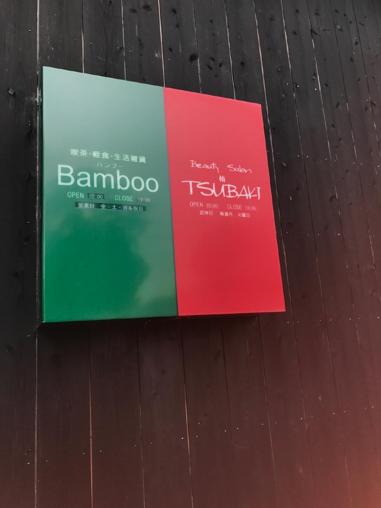 バンブー