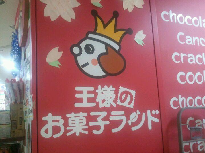王様のお菓子ランド