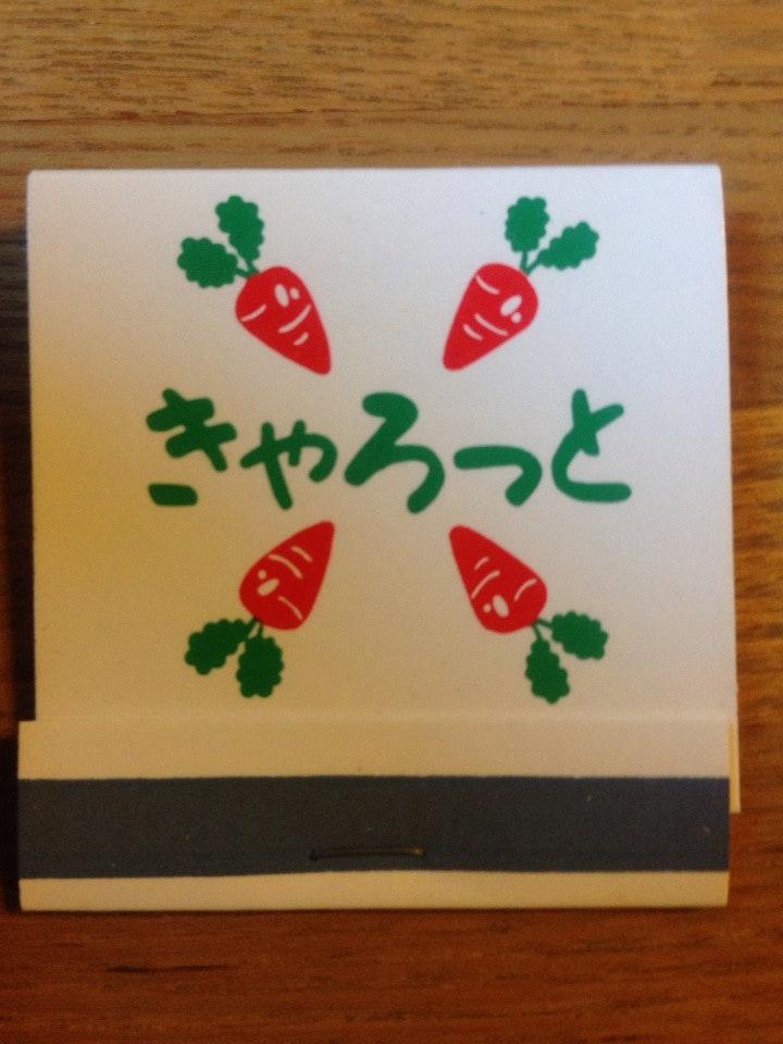 キャロット