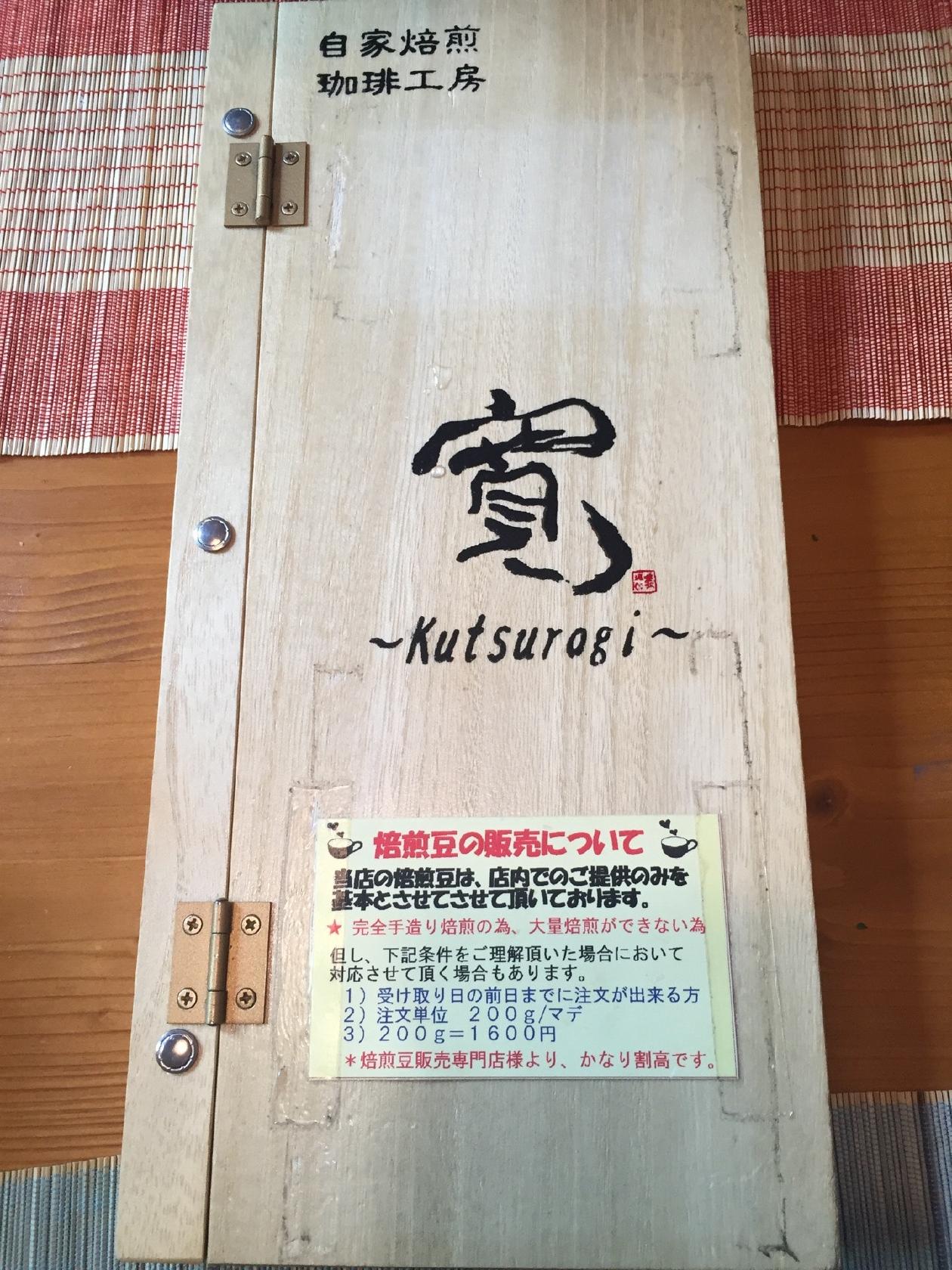 自家焙煎珈琲工房「寛」