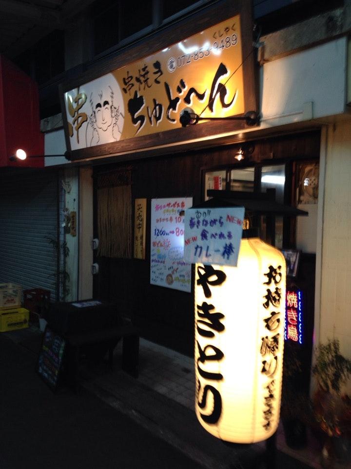 串焼き ちゅど ん