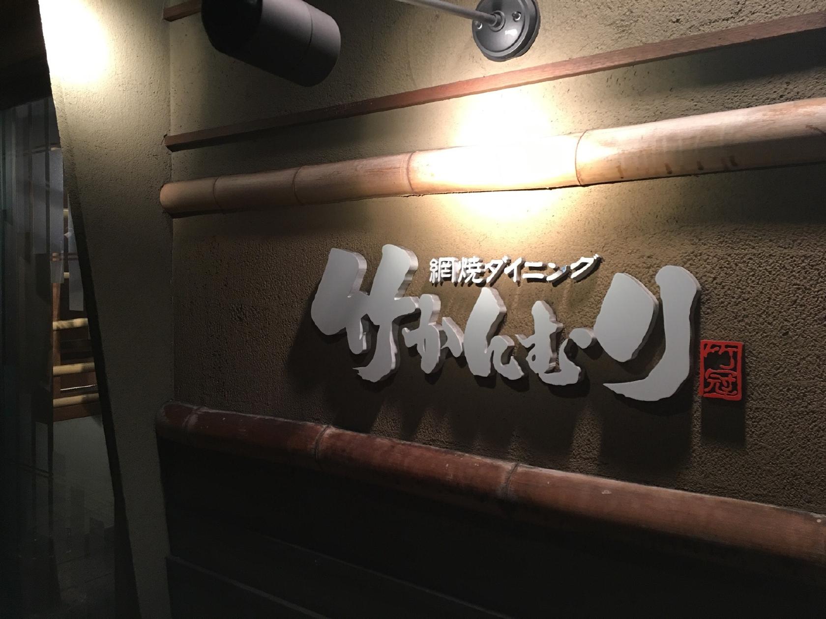 網焼ダイニング 竹かんむり