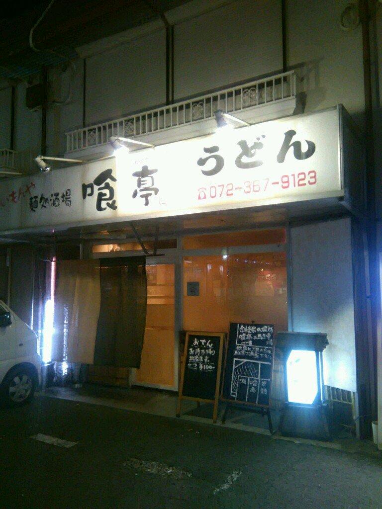 喰亭